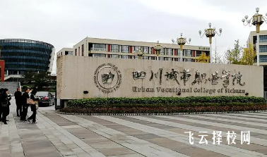 四川城市職業學校對口高考分數線