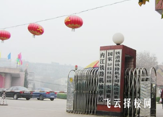 內江鐵機校有些什么專業