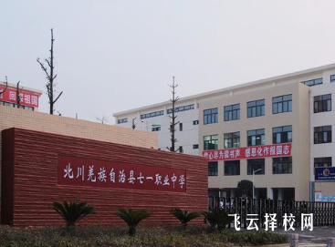 綿陽北川七一職業(yè)學(xué)校怎么樣