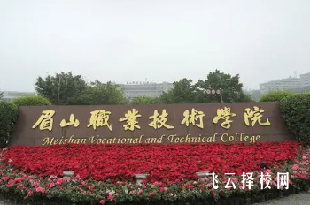 眉職院哪些中職專業(yè)