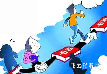 初升高怎么擇校