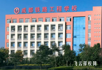 成都鐵路工程學(xué)院地址在哪里