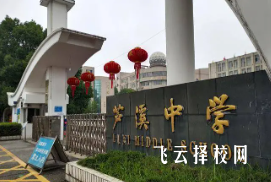 綿陽蘆溪中學怎么樣,高中收費標準