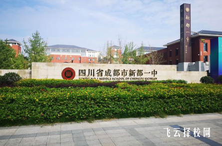 成都市新都區有哪些高中學校
