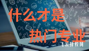 大專熱門(mén)專業(yè)排名前十名