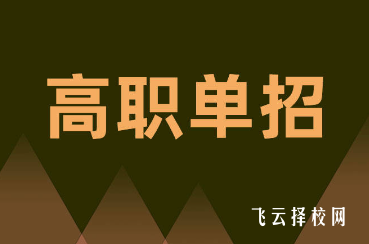 4+1沒讀完可以單招嗎