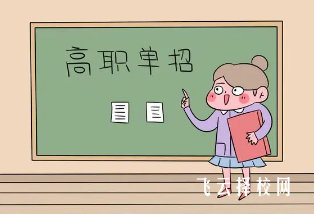 2024年單招可以選幾個學校