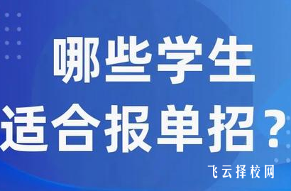 單招好還是統招好
