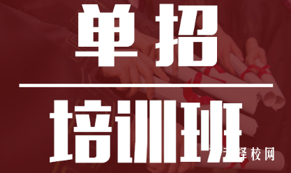 單招集訓班學費是多少
