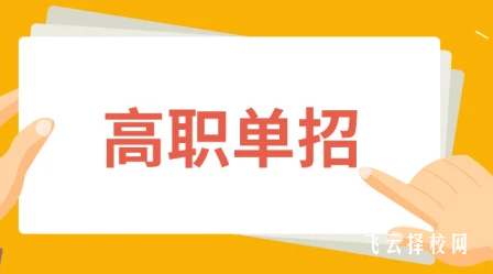 單招考上必須去嗎