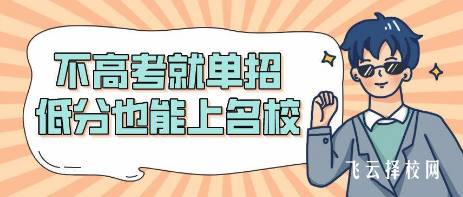 單招考上必須去嗎