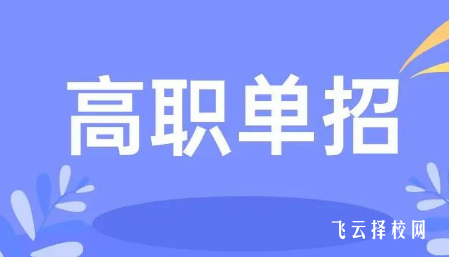 單招考試240分能錄取嗎