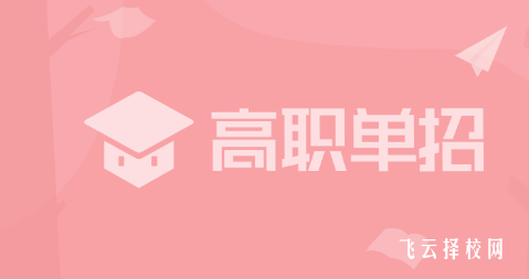 單招考試培訓哪里有