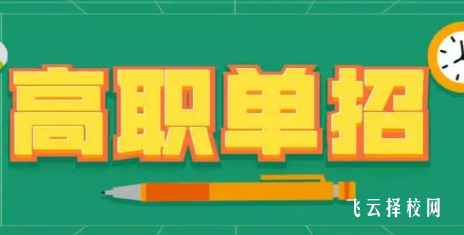 單招可以考士官學校嗎