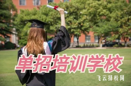 廣安單招培訓機構哪家好