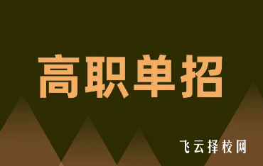 單招六月份統考怎么報名