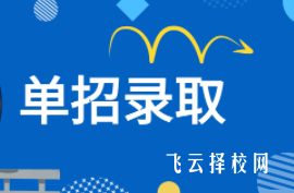 單招是分數出來再報學校嗎