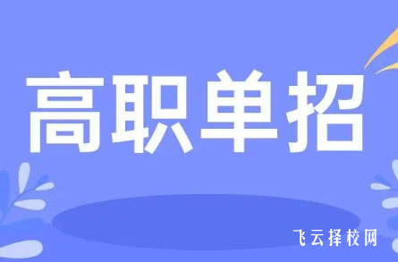 高職單招沒有報名還有機會嗎