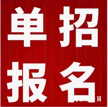 高中輟學可以上單招嗎