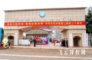 成都華商職業(yè)技術(shù)學院是中專還是大專