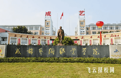 成都藝術(shù)職業(yè)學(xué)院怎么樣