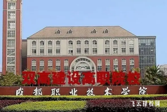 成都職業技術學院花源校區地址