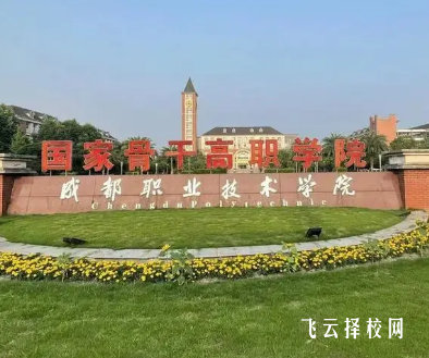 成都職業技術學院學費多少一年