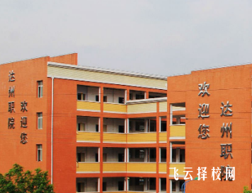 達州職業技術學院3+3專業