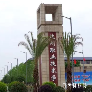 達州職業技術學院中專招生
