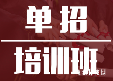 單招機構家長應該問什么問題