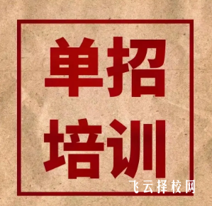 單招機構(gòu)培訓(xùn)費用大概是多少