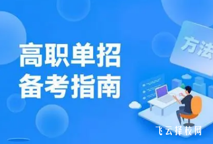單招沒過第二年怎么報名