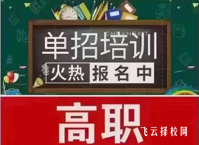 單招培訓班需要了解哪些信息