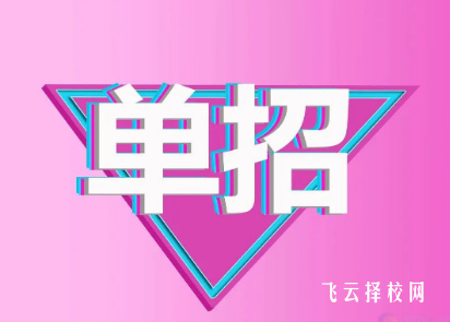 單招是全日制還是非全日制