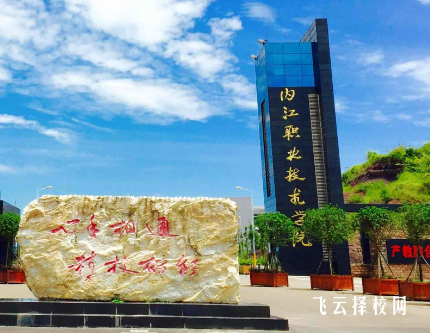 內江職業技術學院是不是公辦