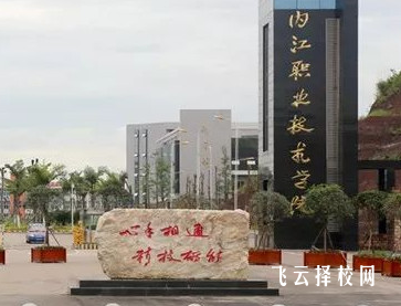 內職院是不是二加三學校