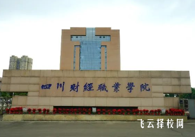 四川財經職業技術學院怎么樣
