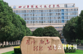 四川華新現代職業學院2025年招生簡章