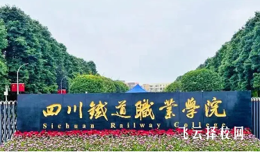 成都郫縣鐵路專業學校一年多少錢