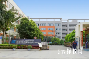 成都市禮儀職業中學在哪個區