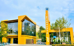 成都新都區有什么職業學校比較好