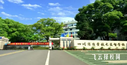 四川省質(zhì)量技術(shù)監(jiān)督學校2025年招生簡章