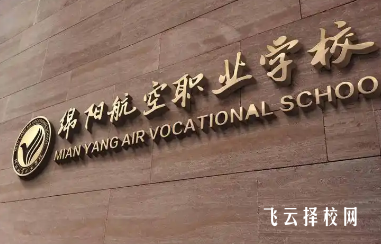 綿陽航空職業學校2025年招生簡章