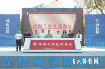 綿陽工業技師學院2025年招生簡章