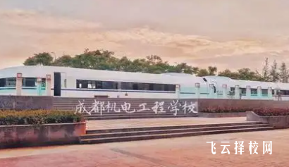 成都機電工程學校2025年招生簡章