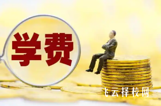 如何根據(jù)學(xué)費(fèi)政策選擇學(xué)校