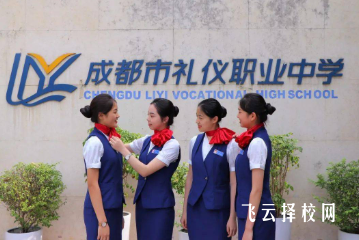 成都市禮儀職業中學2025招生專業推薦