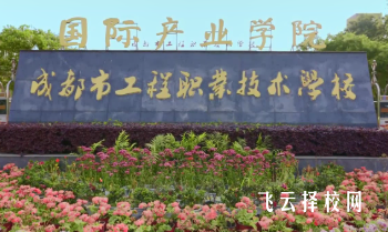 成都市工程職業(yè)技術(shù)學(xué)校熱門專業(yè)