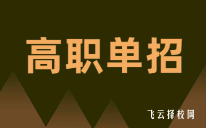 2026川內(nèi)單招免試錄取條件說明