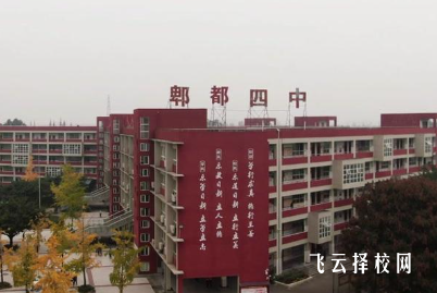 考分較低能上郫都四中公辦高中嗎